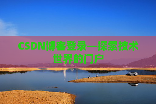 CSDN博客登录—探索技术世界的门户