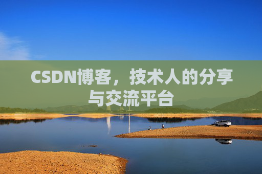 CSDN博客，技术人的分享与交流平台