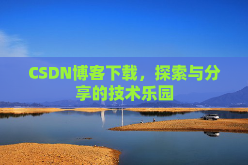 CSDN博客下载，探索与分享的技术乐园