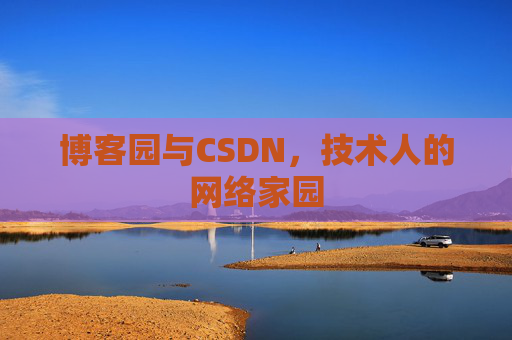 博客园与CSDN，技术人的网络家园